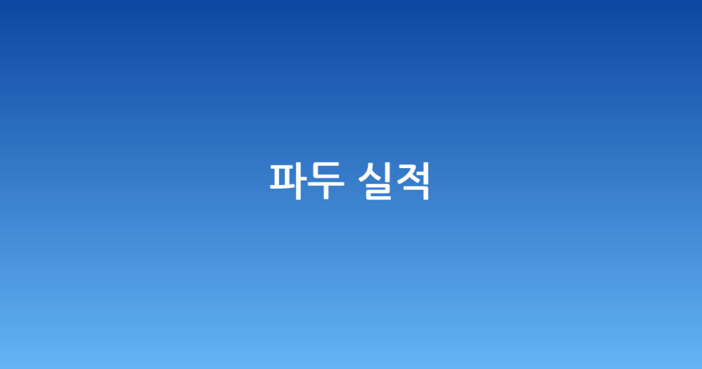 파두 실적 대표 이미지