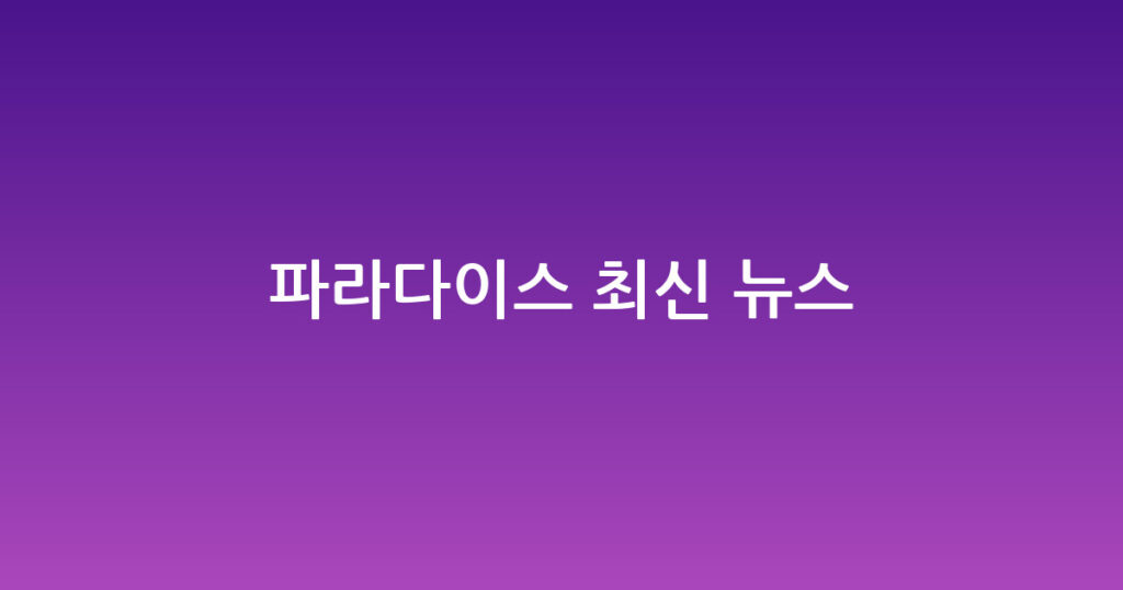 파라다이스 최신 뉴스 대표 이미지