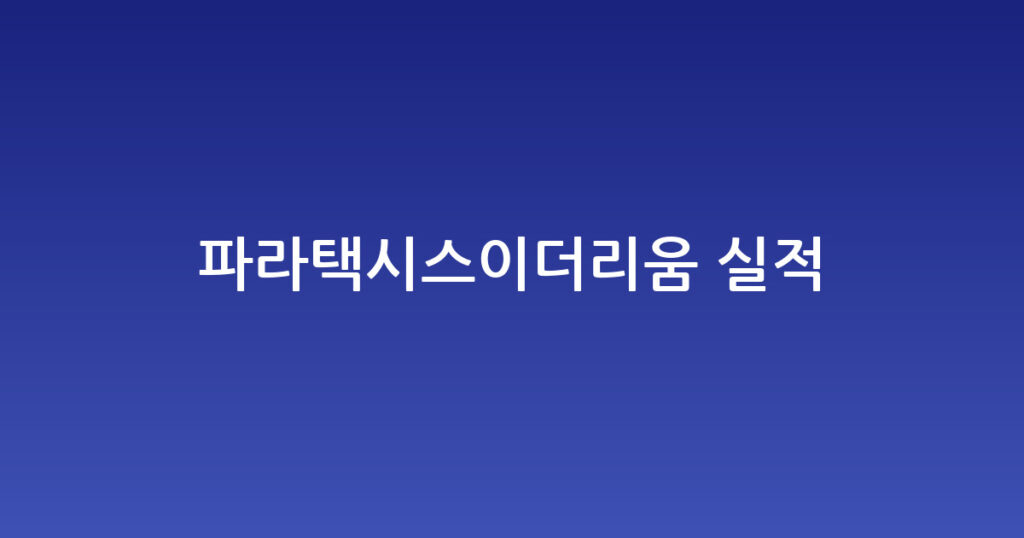 파라택시스이더리움 실적 대표 이미지