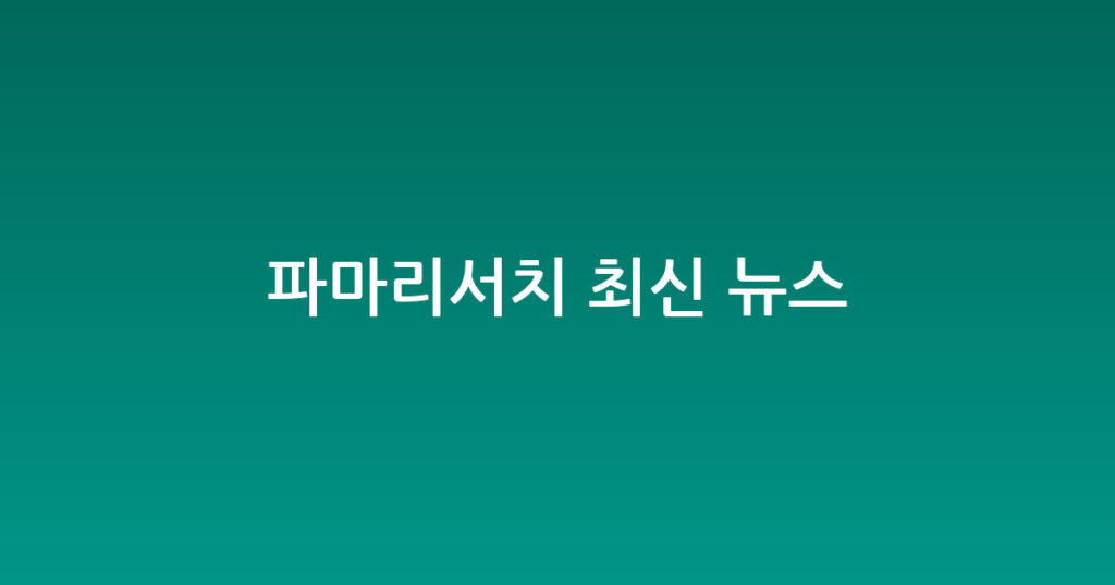 파마리서치 최신 뉴스 대표 이미지