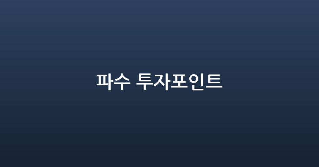 파수 투자포인트 대표 이미지