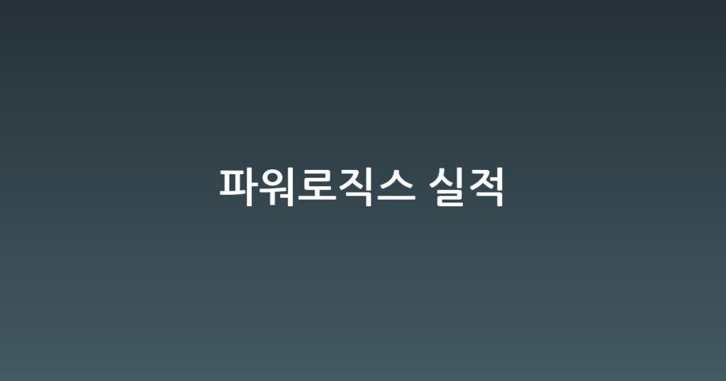 파워로직스 실적 대표 이미지