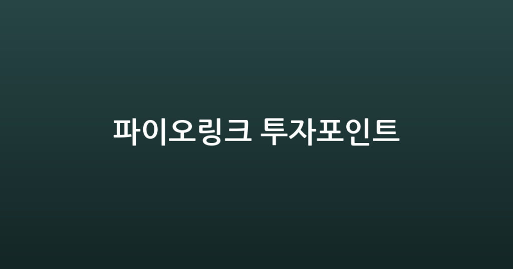 파이오링크 투자포인트 대표 이미지