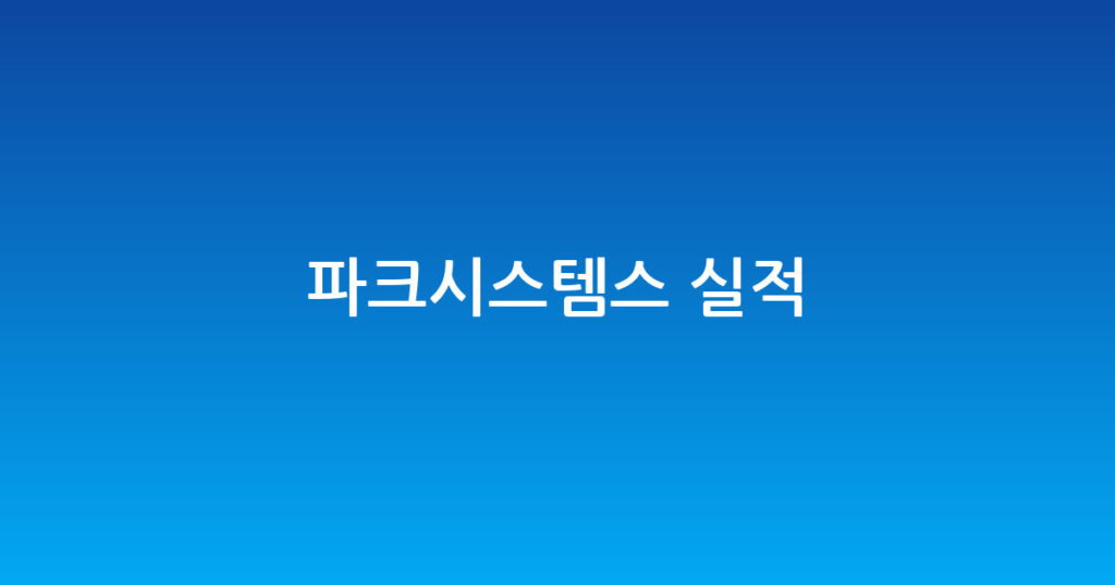 파크시스템스 실적 대표 이미지