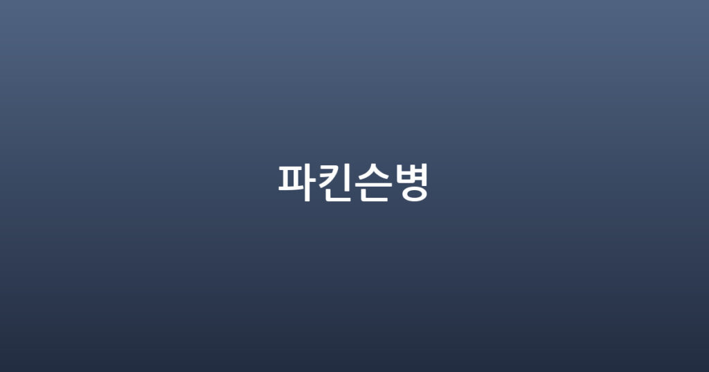 파킨슨병 대표 이미지