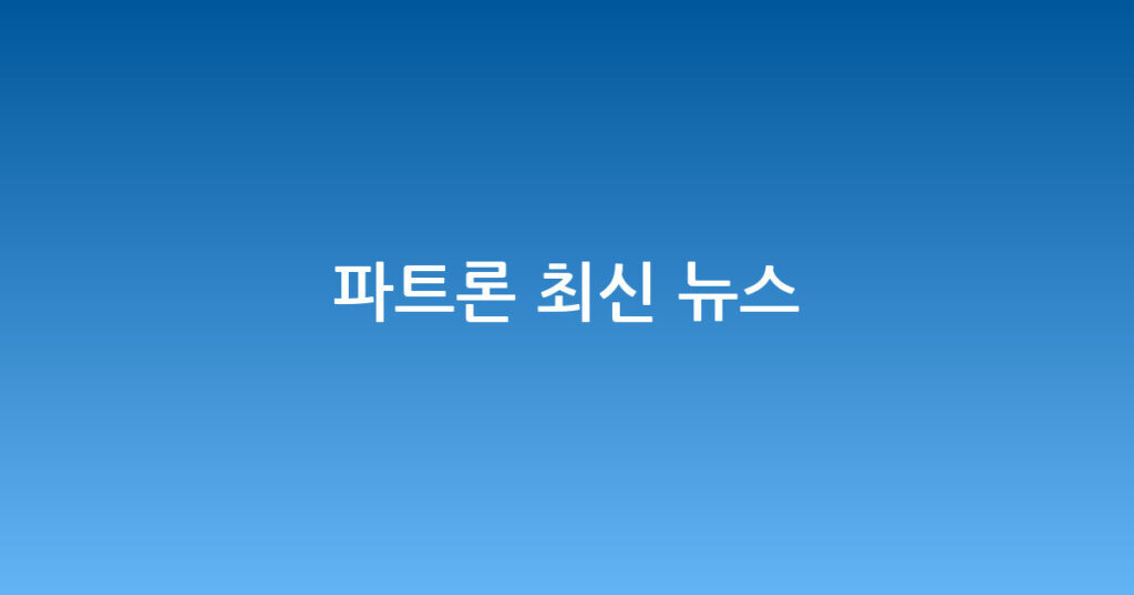 파트론 최신 뉴스 대표 이미지