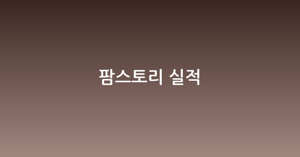 팜스토리 실적 대표 이미지