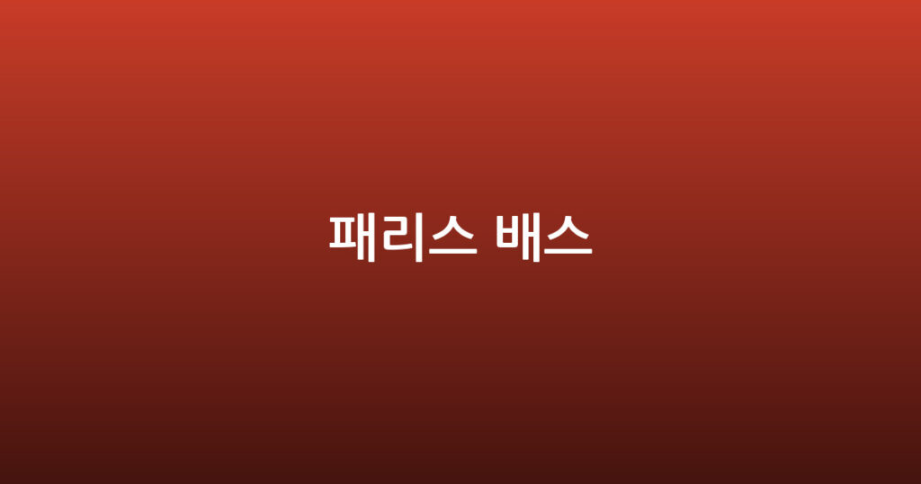 패리스 배스 대표 이미지