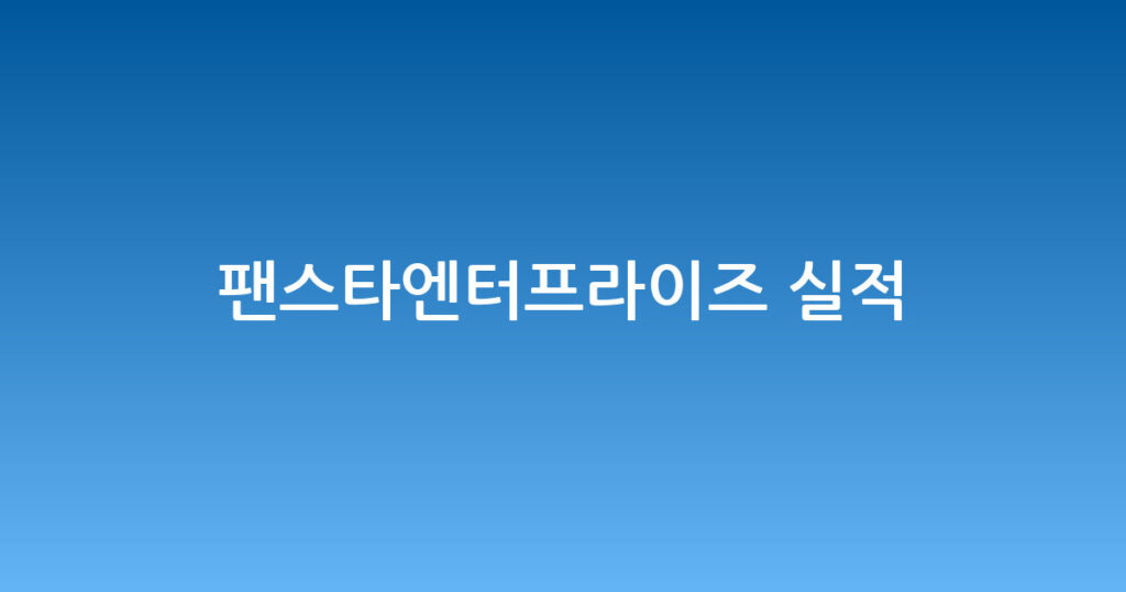 팬스타엔터프라이즈 실적 대표 이미지