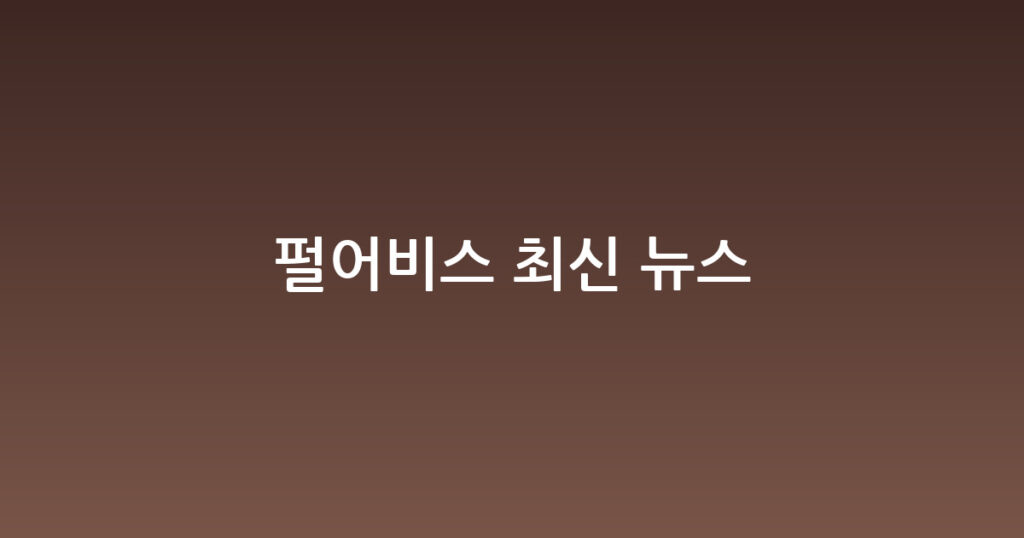 펄어비스 최신 뉴스 대표 이미지