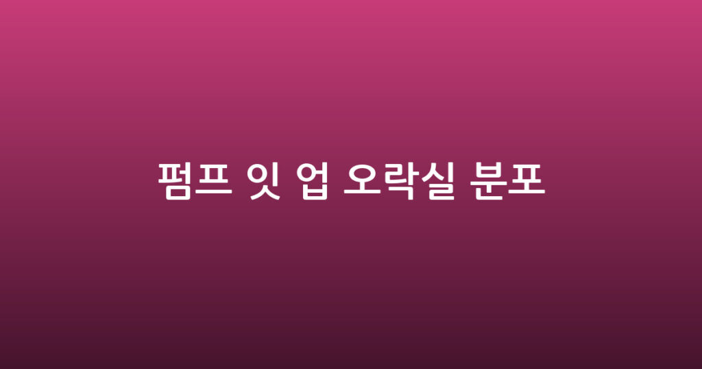펌프 잇 업 오락실 분포 대표 이미지