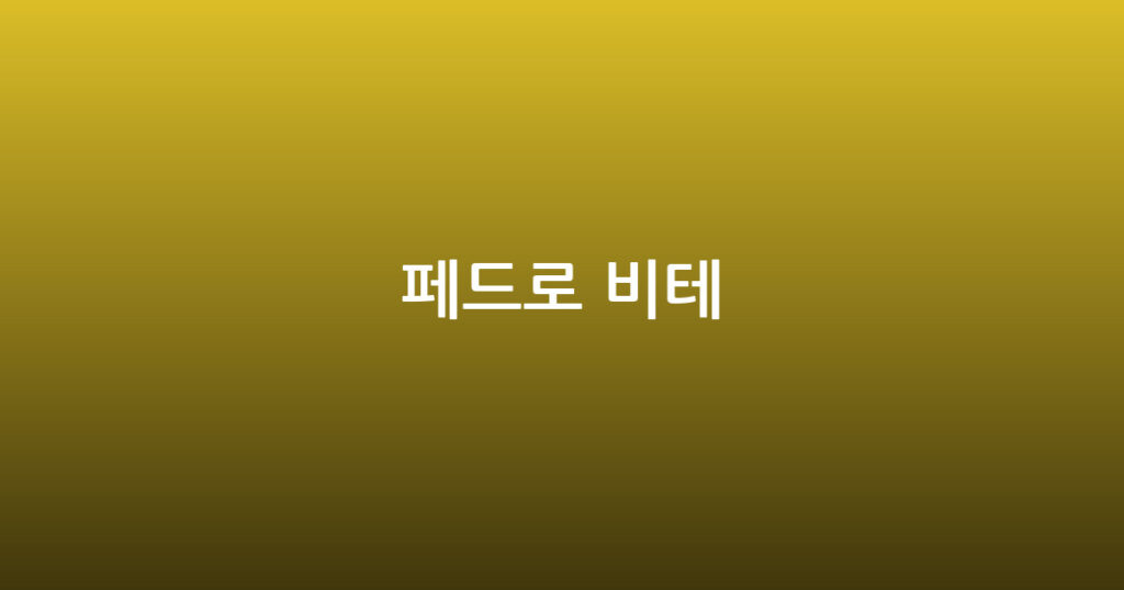 페드로 비테 대표 이미지