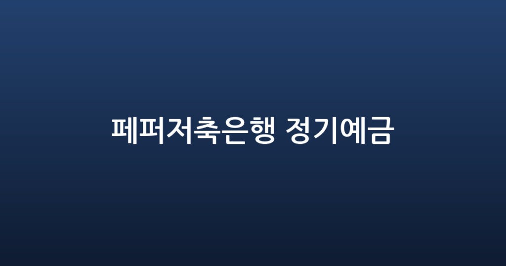 페퍼저축은행 정기예금 대표 이미지