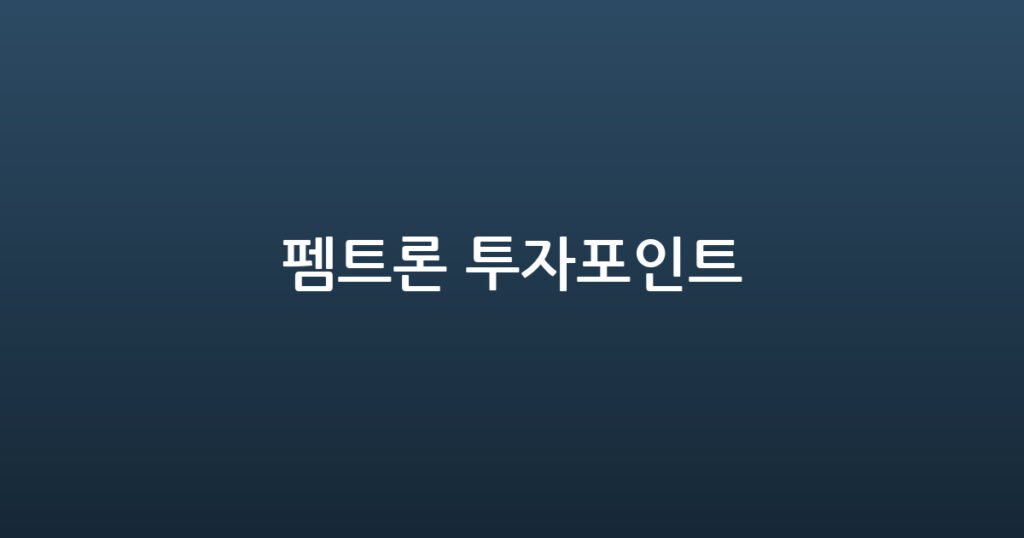 펨트론 투자포인트 대표 이미지