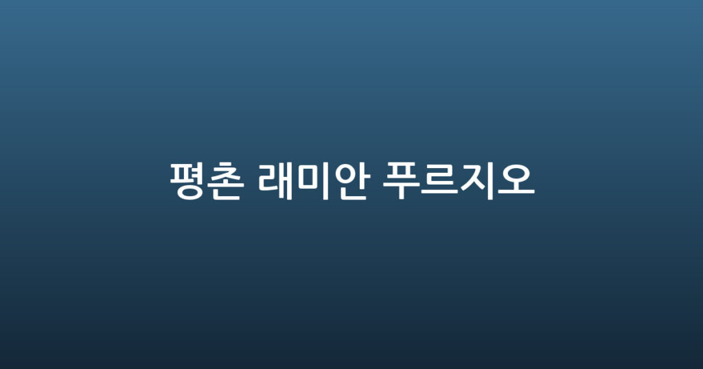 평촌 래미안 푸르지오 대표 이미지