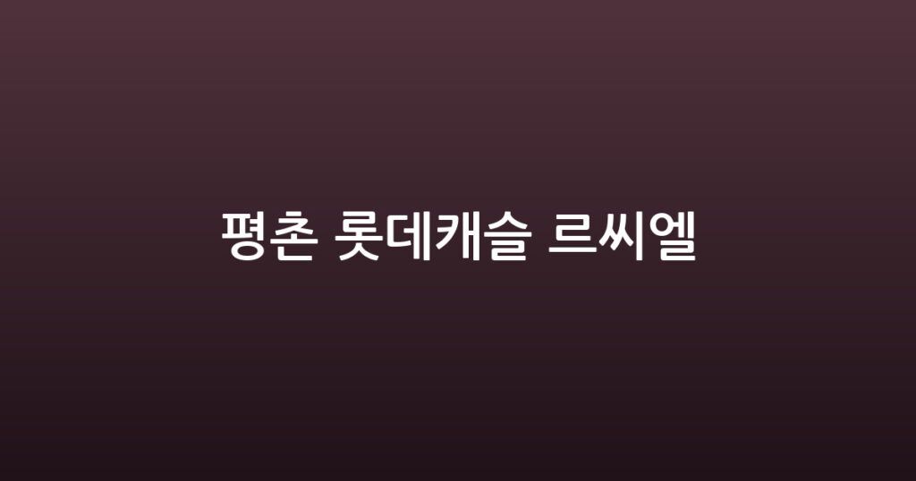 평촌 롯데캐슬 르씨엘 대표 이미지