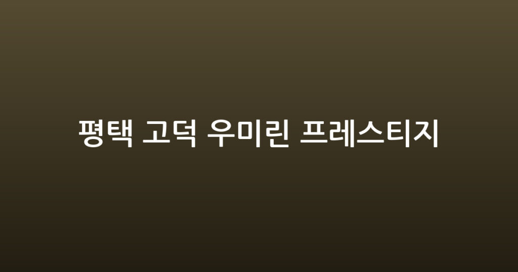평택 고덕 우미린 프레스티지 대표 이미지
