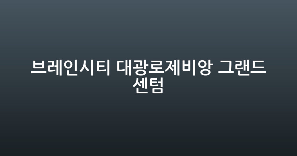 브레인시티 대광로제비앙 그랜드센텀 대표 이미지