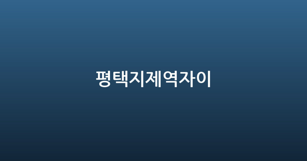평택지제역자이 대표 이미지