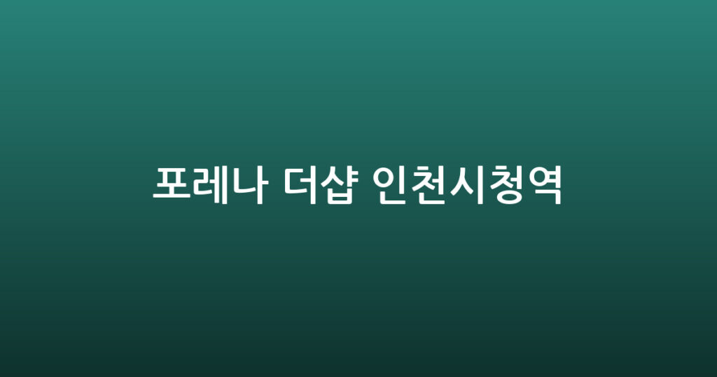 포레나 더샵 인천시청역 대표 이미지