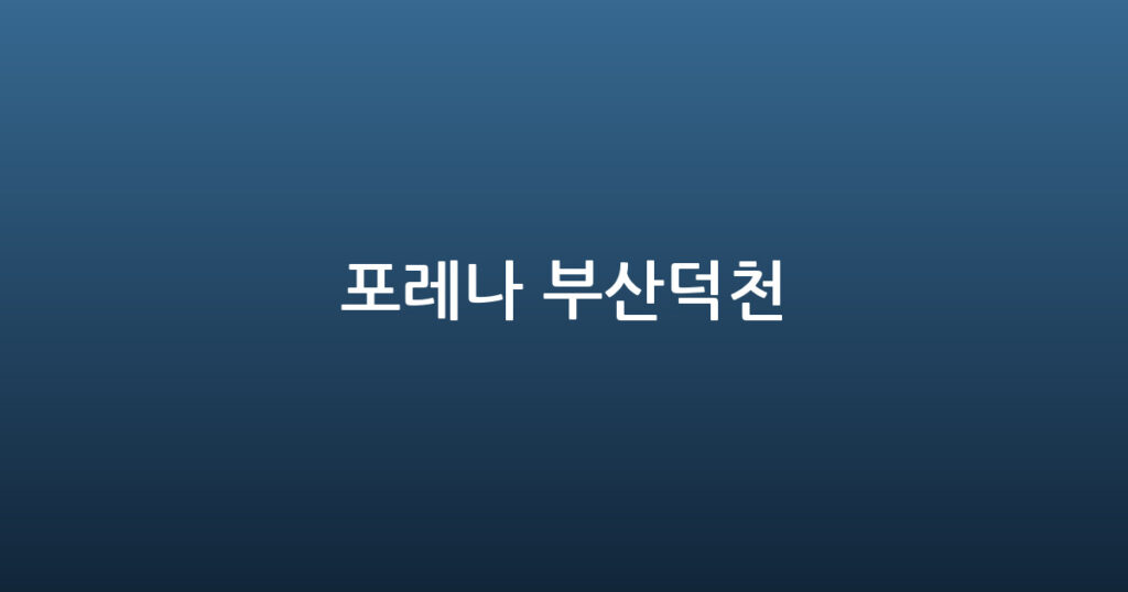 포레나 부산덕천 대표 이미지