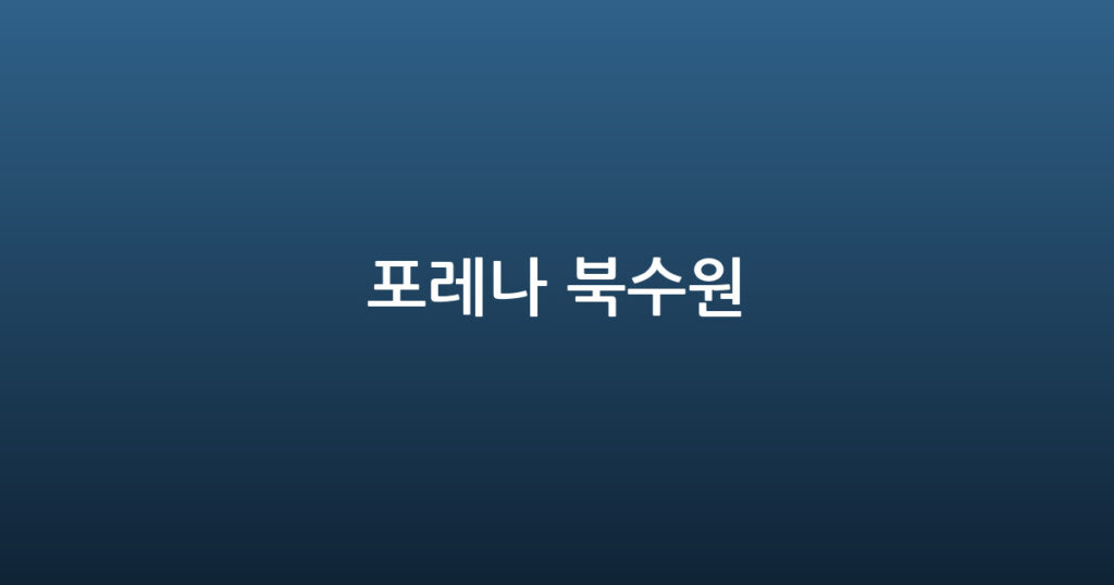 포레나 북수원 대표 이미지