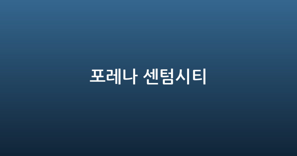 포레나 센텀시티 대표 이미지