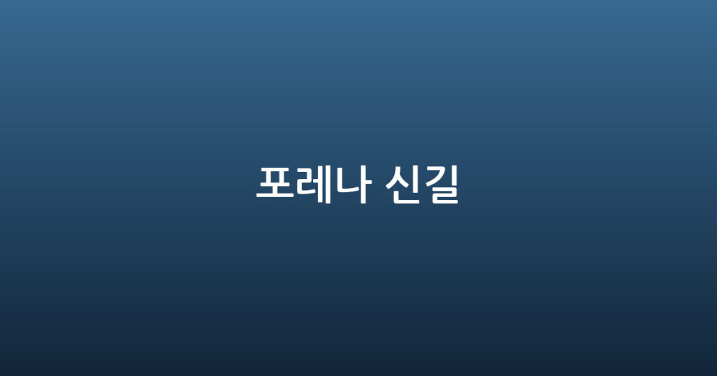 포레나 신길 대표 이미지