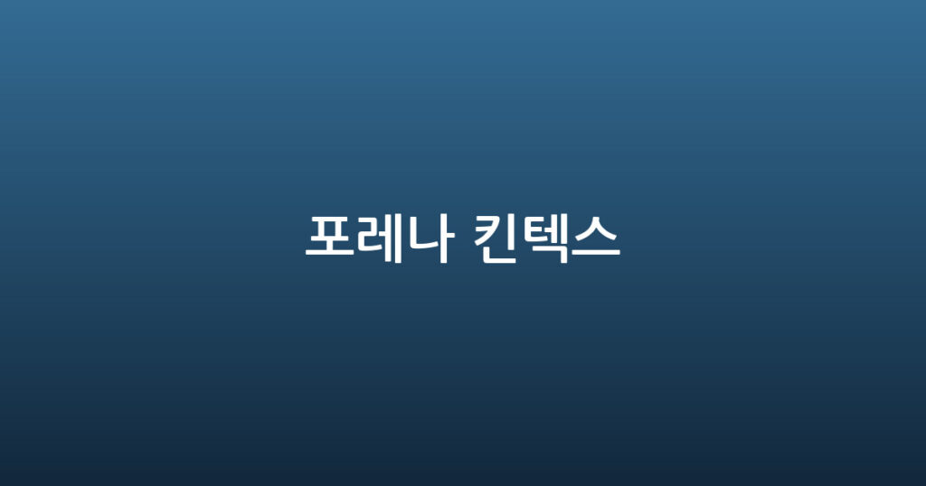 포레나 킨텍스 대표 이미지