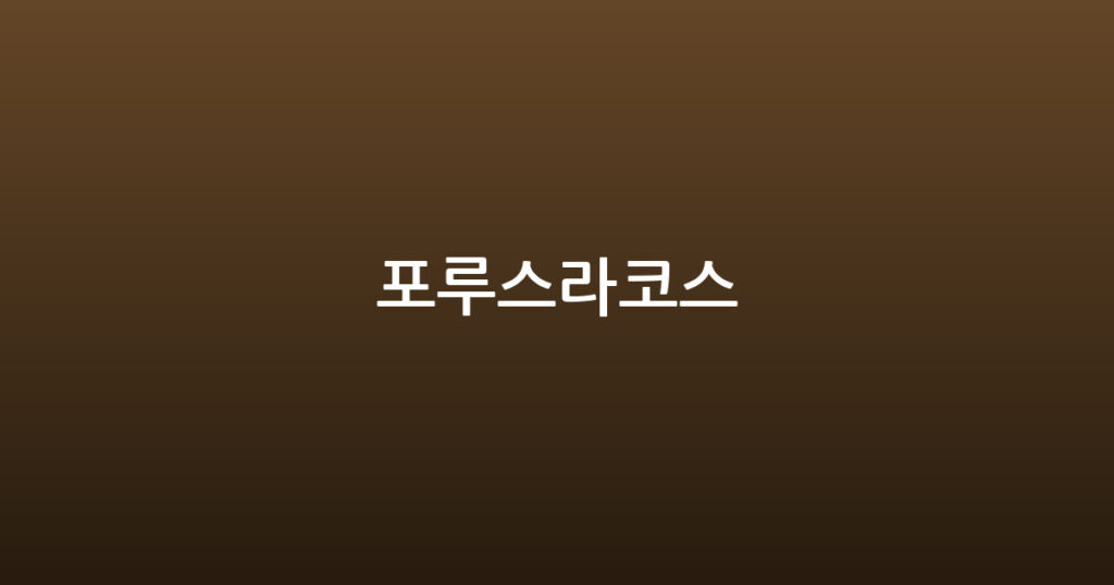 포루스라코스 대표 이미지