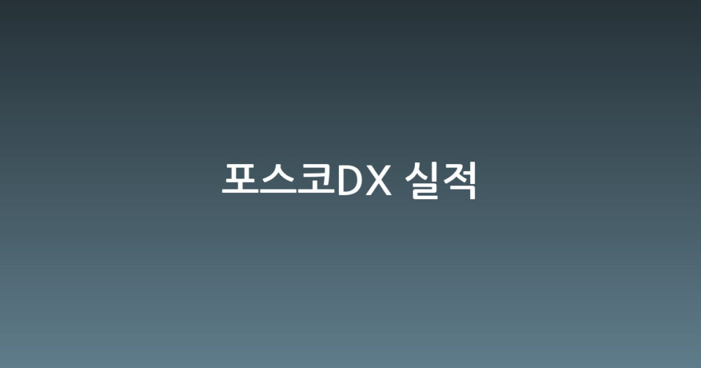 포스코DX 실적 대표 이미지