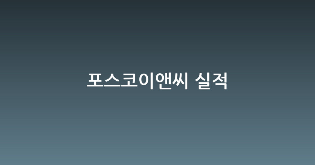 포스코이앤씨 실적 대표 이미지