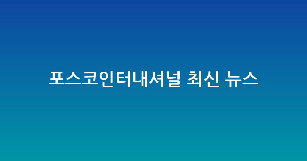 포스코인터내셔널 최신 뉴스 대표 이미지
