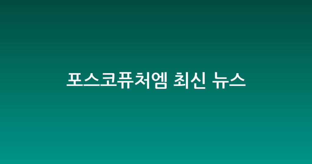 포스코퓨처엠 최신 뉴스 대표 이미지