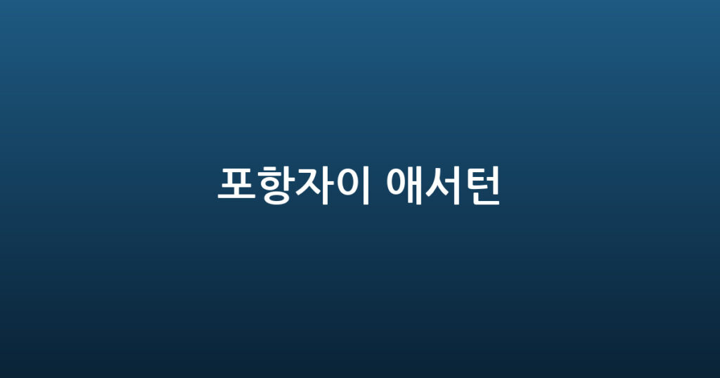포항자이 애서턴 대표 이미지