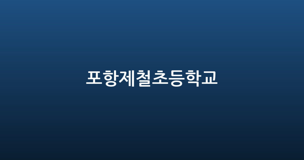 포항제철초등학교 대표 이미지