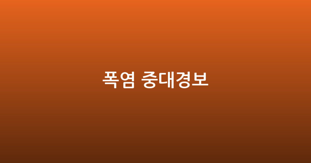 폭염 중대경보 대표 이미지