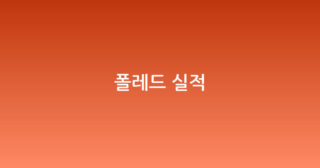 폴레드 실적 대표 이미지