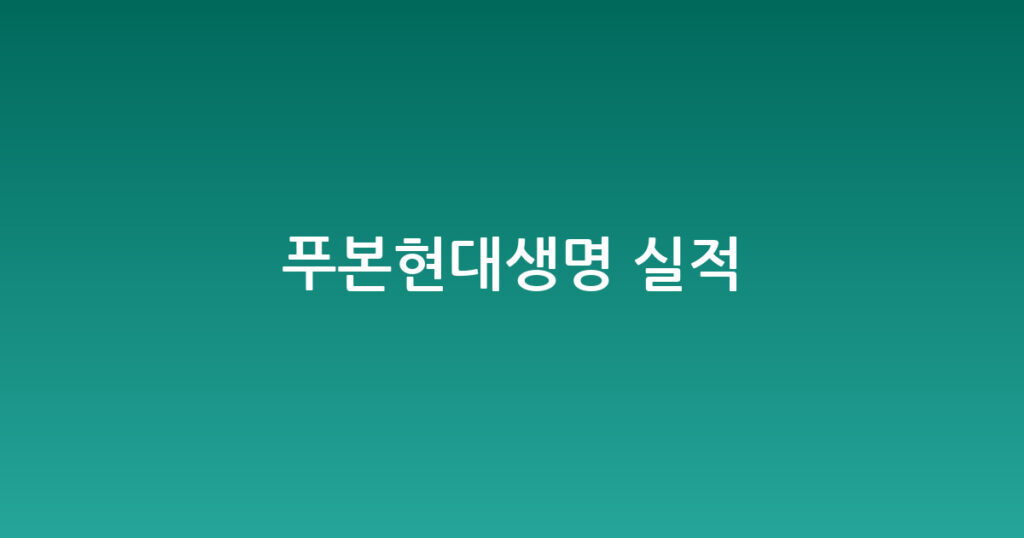 푸본현대생명 실적 대표 이미지