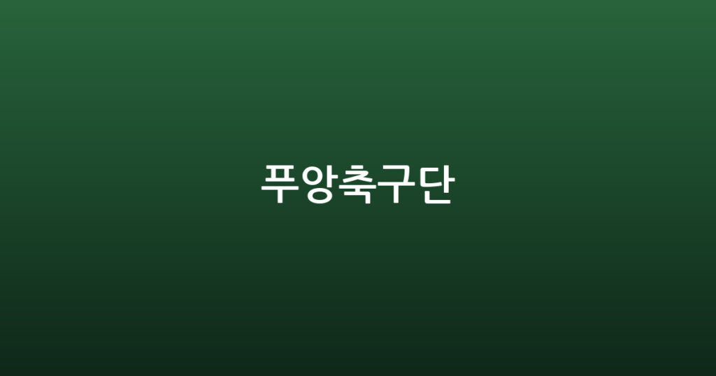 푸앙축구단 대표 이미지