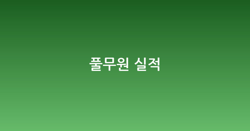 풀무원 실적 대표 이미지