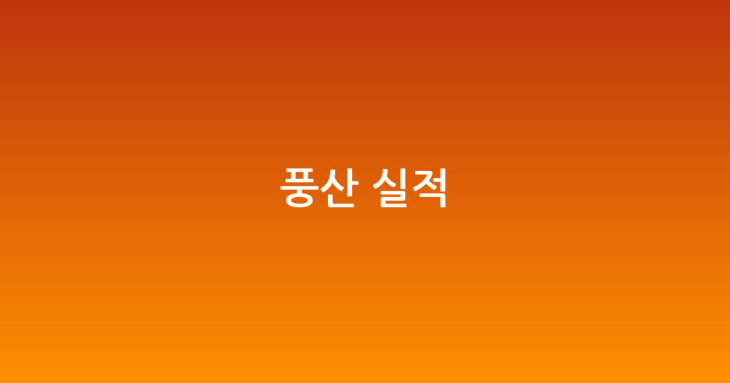 풍산 실적 대표 이미지