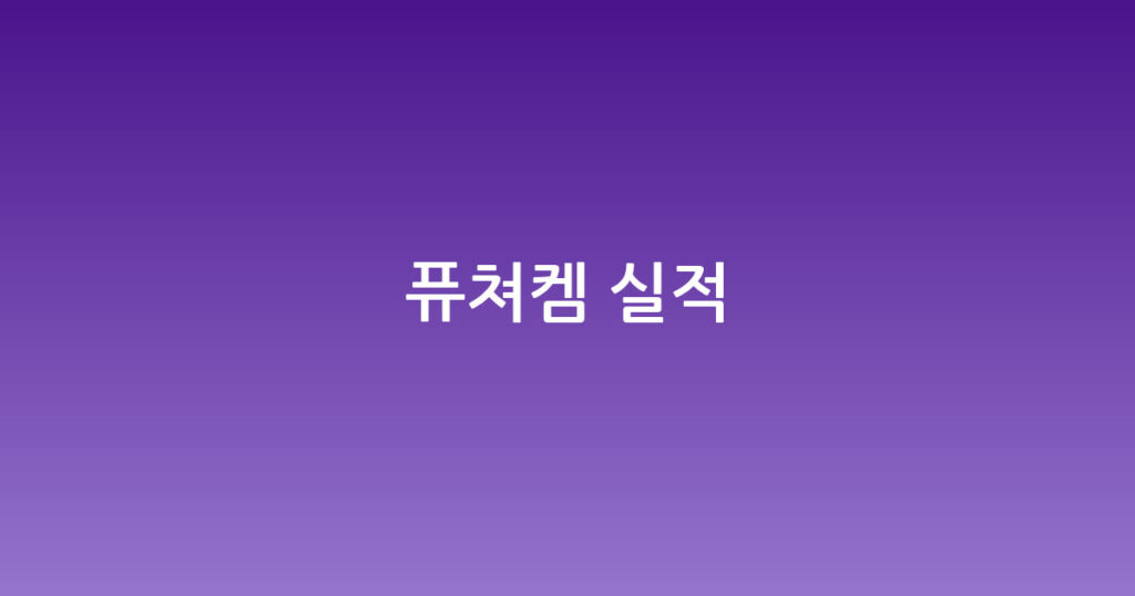 퓨쳐켐 실적 대표 이미지