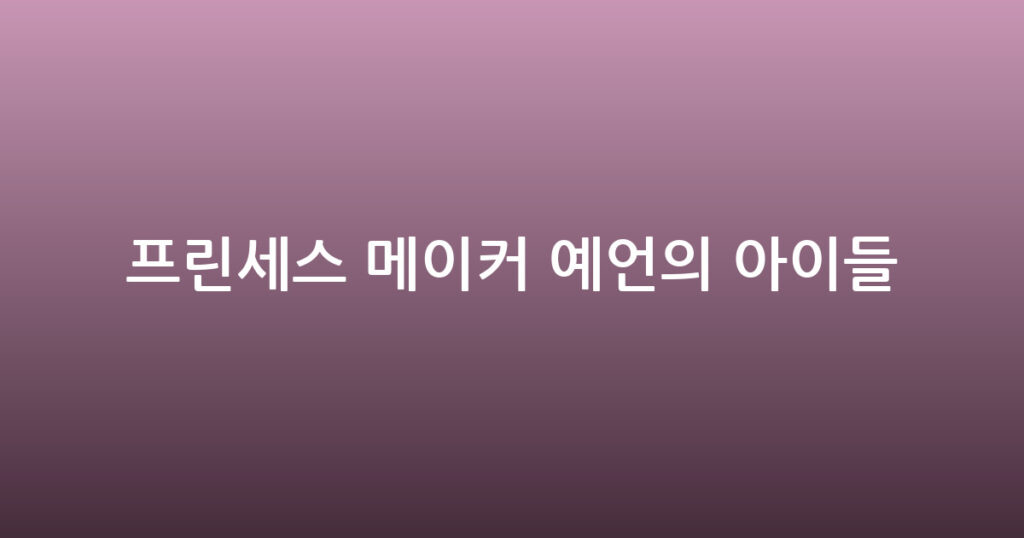 프린세스 메이커 예언의 아이들 대표 이미지