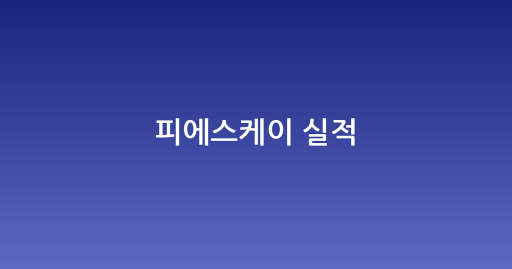 피에스케이 실적 대표 이미지