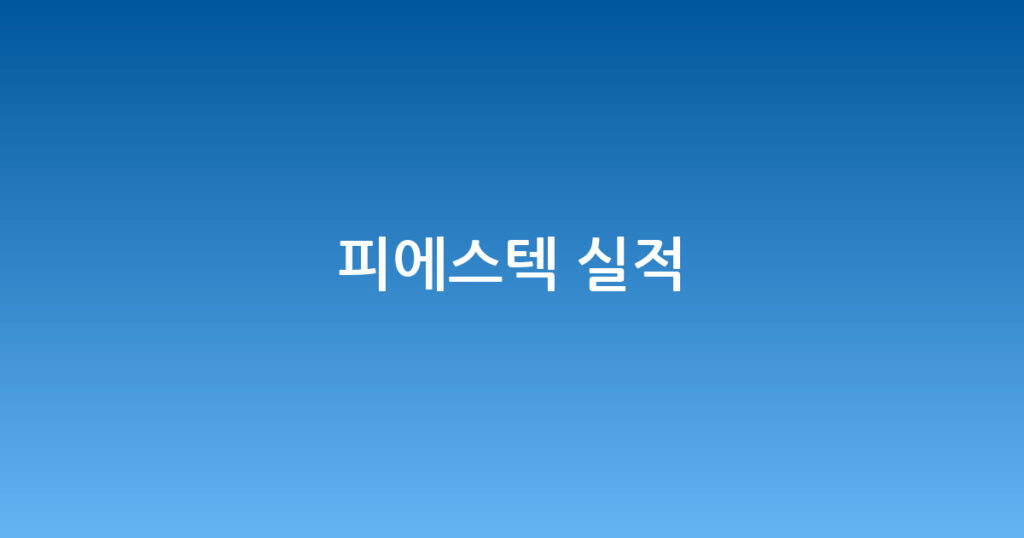 피에스텍 실적 대표 이미지