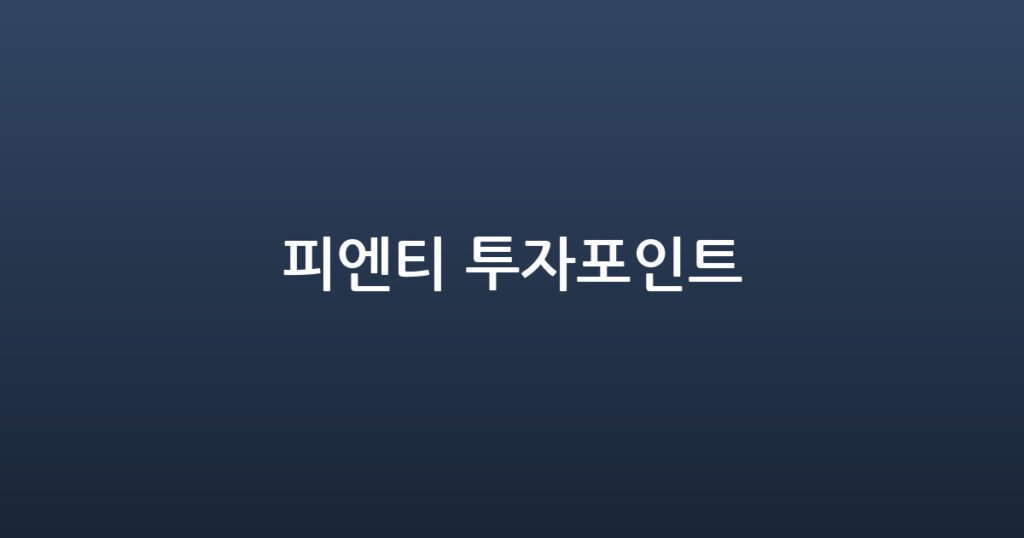 피엔티 투자포인트 대표 이미지