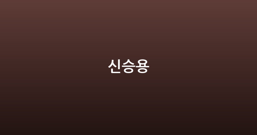 신승용 대표 이미지