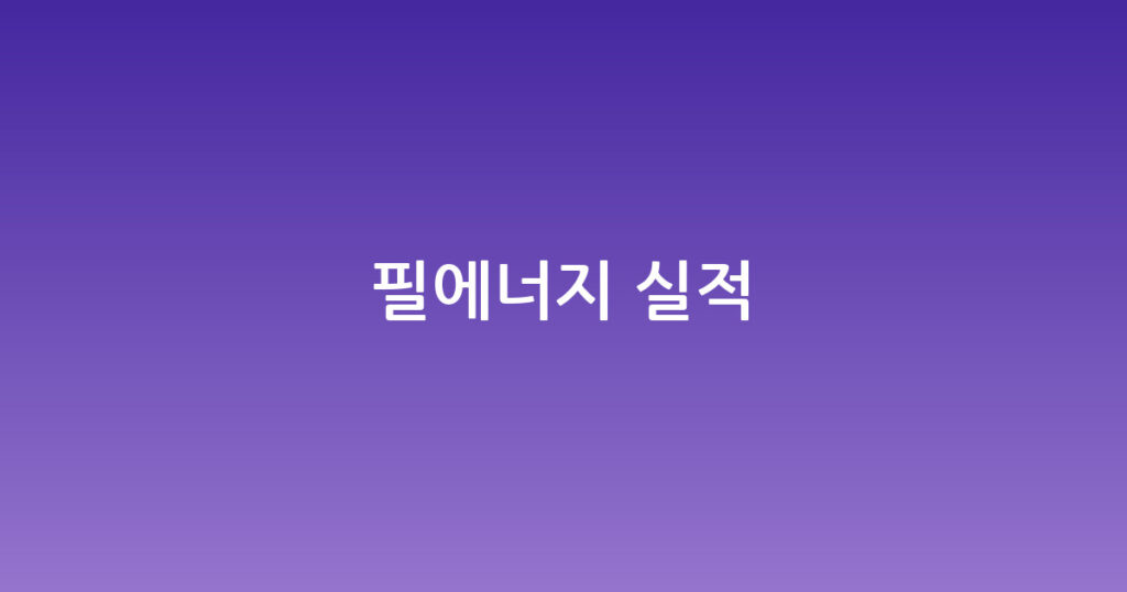 필에너지 실적 대표 이미지