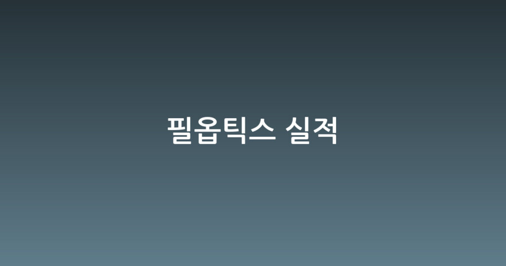 필옵틱스 실적 대표 이미지
